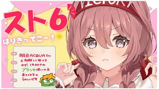 【スト６】明日のスパーに向けてはりきる！1900↑ブランカさんいませんか？【 ぶいすぽっ！甘結もか 】 [upl. by Courtland]