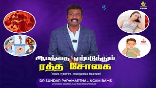 ஆபத்தை ஏற்படுத்தும் ரத்த சோகை  Iron Deficiency Anemia  Dr Sundar Paramarthalingam BAMS anemia [upl. by Yesak]