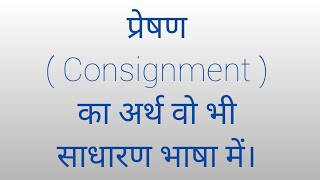 प्रेषण consignment का अर्थप्रेषक एवं प्रेषी का अर्थmeaning of Consignor and ConsigneeConsignment [upl. by Znerol]