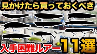 【釣れすぎて】※入手困難ルアー11選※ 釣具屋で見かけたら買っておくべき【おすすめルアー2022】 [upl. by Kcir]