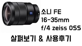 lens 소니 fe 1635mm f4 zeiss 1635z 살펴보기  간단 사용후기 [upl. by Luther336]