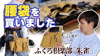 【めっちゃいい】大工歴20年の理想の腰袋！軽くて薄くて収納力があるやつ！ [upl. by Helenka]