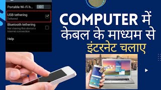 Computer me mobile cable se internet chalaye mobile se computer me internet chalaye [upl. by Otes]