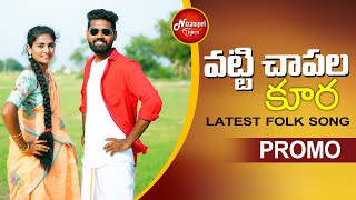 VATTI CHAPALA KURA  LATEST FOLK SONG SHIVANI REKHASINGER PROMO NEW FOLK SONG  NizampetTunes [upl. by Gnem]