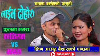 New Live dohori  bhawana basnet vs kajiram basnet2981 [upl. by Eniaj]