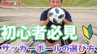 初心者向け！サッカーボールの選び方 [upl. by Elehcar]