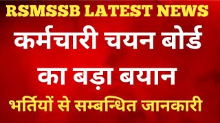 Rsmssb Latest News  अध्यक्ष का बड़ा बयान [upl. by Kitarp]