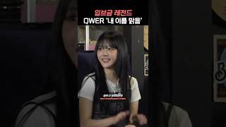 QWER 돌아온 입브금 ‘내 이름 맑음’ with 미미미누 [upl. by Assetnoc]