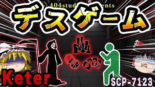 【ゆっくりSCP解説】絶対に勝てない！？負けると死ぬ恐怖のゲームを解説【SCP7123死神はサイコロを振る】 [upl. by Anital]