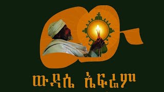 የመክፈቻ መረሃ ግብር የውዳሴ ኤፍሬም ስቱዱዮ [upl. by Assej]