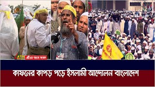 কাফনের কাপড় পড়ে ইসলামী আন্দোলন বাংলাদেশ। Islami Andolan Bangladesh  ATN Bangla News [upl. by Edlun]