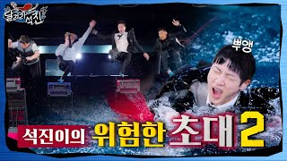 달려라 석진 EP5  석진이의 위험한 초대 2 [upl. by Kera]