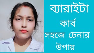 9 Baryta carb homoeopathy medicine 🩺🩺 খুব সহজে ব্যারাইটা কার্ব চেনার উপায়।🩺🩺🩺 [upl. by Arek]