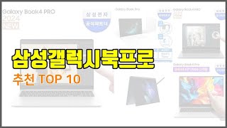 삼성갤럭시북프로 추천 스마트 쇼핑 10 가격 상품평 구매량을 고려한 선택 [upl. by Parrisch]