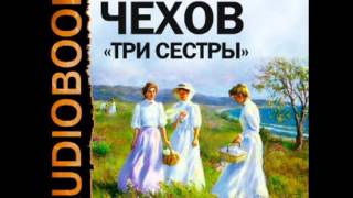 2000490 Аудиокнига Чехов Антон Павлович «Три сестры» [upl. by Fitzgerald]