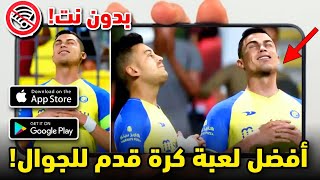 تحميل افضل لعبة كرة قدم بدون نت للجوال 2024 مود FC24 [upl. by Eseyt]