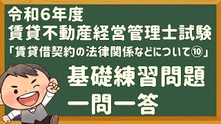 「基礎問題」令和６年度・賃管士試験・「賃貸借契約の法律関係など⑩」【賃貸不動産経営管理士】 [upl. by Enixam455]