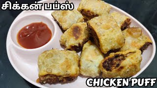 சுவையான சிக்கன் பப்ஸ்  CHICKEN PUFFS  TASTY  CHICKEN RECIPE TAMIL  EVENING SNACKS [upl. by Kei]