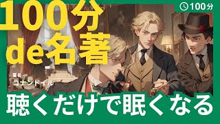 【100分de名著朗読】まだらの紐 シャーロックホームズ 前半 おやすみ 癒し 聞き流し 睡眠導入 Arthur Conan Doyle THE ADVENTURE OF SPECKLED BAND [upl. by Cohlette934]