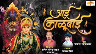 Aai Kalubai Song Akash Shinde New Song Malhar music life new song dj marathi songs [upl. by Spence]