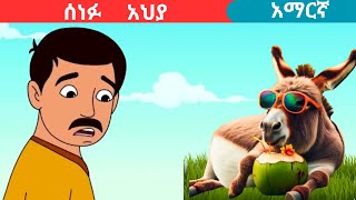 teret teretamharic fairy talesሰነፉ አህያteret [upl. by Hadleigh]