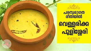 How to make Kerala Style Vellarikka Pulissery ഓണം സ്പെഷ്യൽ പുളിശ്ശേരി Onam Special Pulissery [upl. by Noizneb95]