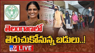 తెలంగాణలో తెరుచుకోనున్న బడులు LIVE  Schools to Reopen in Telangana From January 31  TV9 [upl. by Elrebmik]