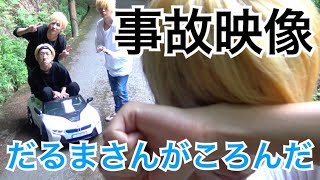 【事故映像】山の中でだるまさんがころんだをやってみた結果… [upl. by Aneroc782]