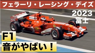 【鼓膜が震える】V10ampV12 Ferrari F1の音！フェラーリレーシングデイズ2023 [upl. by Soinotna385]