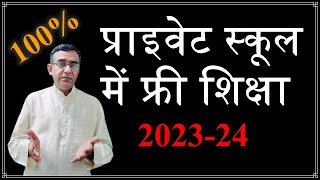 प्राइवेट स्कूल में फ्री एडमिशन फुल डिटेल 2023 Private School Free Admission Process 202324 [upl. by Ahsenauq]