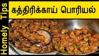 Brinjal poriyal in tamil  Brinjal recipe in tamil kathirikai poriyal  Homely Tips [upl. by Garnet270]