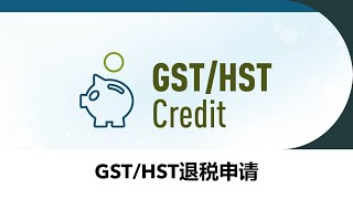 GSTHST退税申请  申请要求  如何申请  表格填写 [upl. by Edelson]