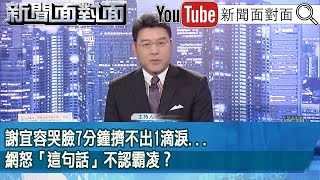 《謝宜容哭臉7分鐘擠不出1滴淚網怒「這句話」不認霸凌？》【20241122『新聞面對面』】 [upl. by Adniuqal]