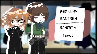 реакция РАНФРЕН RANFREN react PART 2 ranfren ранфрен [upl. by Ellita311]