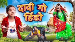 सावण मैं दादी गो हिंडो । Rajasthani Comedy । Situ Verma । Chimkandi Dadi । Chimplikicomedy । [upl. by Eseuqcaj]