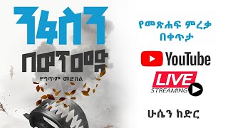 ንፋስን በወጥመድ የመጽሐፍ ምረቃ [upl. by Nelluc974]