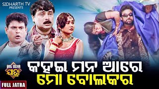 KAHAE MANA ARE MO BALA KARA  BIG ODIA JATRA  କହଇ ମନ ଆରେ ମୋ ବୋଲକର  SUPERHIT FULL JATRA  Dhouli GN [upl. by Melan]