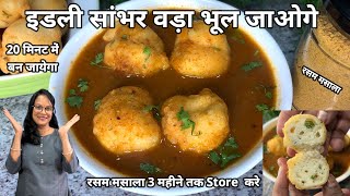 जालीदार सॉफ्ट रसम वड़ा बनाने के Tips amp Tricks सुबह की भाग दौड़ 20 मिनट में  Super Soft Rasam Vada [upl. by Hymen]