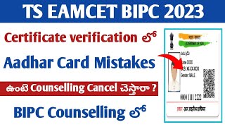 TS EAMCET BIPC 2023 Certificate Verification లో Aadhar Card details mistakes How to solve [upl. by Cordle]