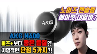 AKG N400 Review  노캔 음질 통화 품질 테스트  부족한 점은 뭐가 있을까요  깔껀 까자 [upl. by Rondon]