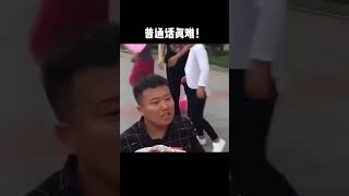 普通话真难啊！一句没说好，被美女扇耳光！搞笑 娱乐 开心快乐 求婚 [upl. by Wynne]