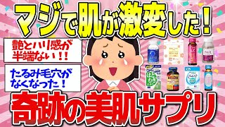 【有益】ただ飲むだけで簡単！肌が劇的に生まれ変わった最高の美肌サプリ [upl. by Noraf]