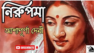 নিরুপমাআশাপূর্ণা দেবীNirupomaAshapurna DeviBengali Audio Storyগল্পের তরী [upl. by Acinorrev]