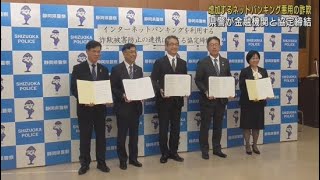 静岡県警が金融機関などと協定 インターネットバンキングを使ったSNS型詐欺急増をうけ [upl. by Ahsirak]