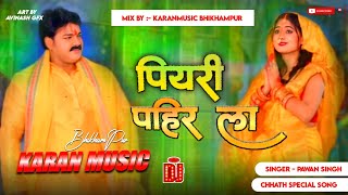 Piyari Pahir La Pawan Singh  Dj Remix Song 🎵 Malai Music piyari pahir la a ho piya bhojpurisongs [upl. by Salvador]