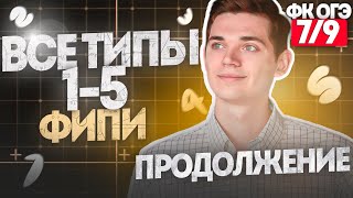 Разбор ВСЕХ ТИПОВ 15 номеров из ОГЭ ФИНАЛЬНЫЙ КУРС 6 Онлайн школа EXAMhack [upl. by Epilif]