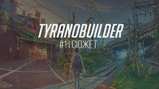 Tyranobuilder  Урок первый  Сюжет [upl. by Eniowtna]