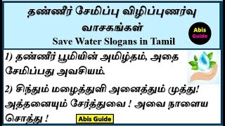 நீர் சேமிப்பு வாசகங்கள் தண்ணீர் சேமிப்பு மழை நீர் சேமிப்பு வாசகங்கள்  Save water slogans in Tamil [upl. by Ellenrahs760]