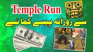 How Earn Money daily with Temple Run Earn real money in Pakistan with game Aliraza Tv [upl. by Bernard]