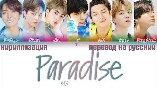 BTS 방탄소년단 – Paradise 낙원 ПЕРЕВОД НА РУССКИЙКИРИЛЛИЗАЦИЯ Color Coded Lyrics [upl. by Rosy]